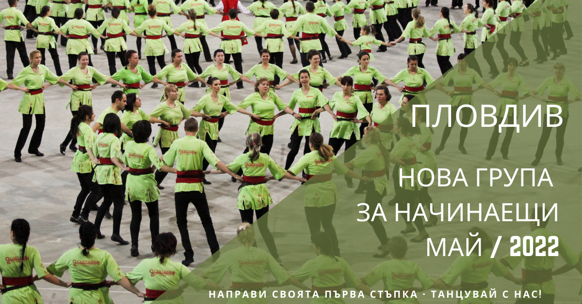Снимка на статия за събития на школа по народни танци.Photo for Пловдив - нова група за начинаещи в кв."Кършияка" от 9 май 2022 article. 